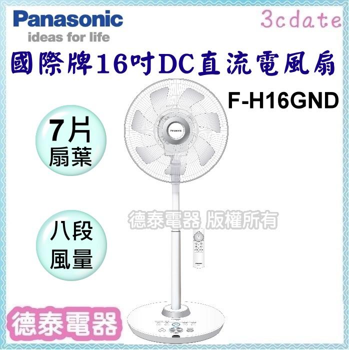 可議價~Panasonic【F-H16GND】國際牌16吋 DC直流電風扇【德泰電器】