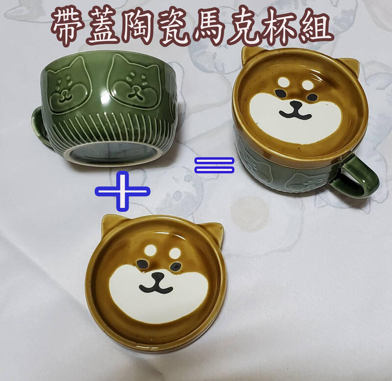 台灣現貨!!浮雕柴犬陶瓷馬克杯+柴犬造型碟蓋組 咖啡杯