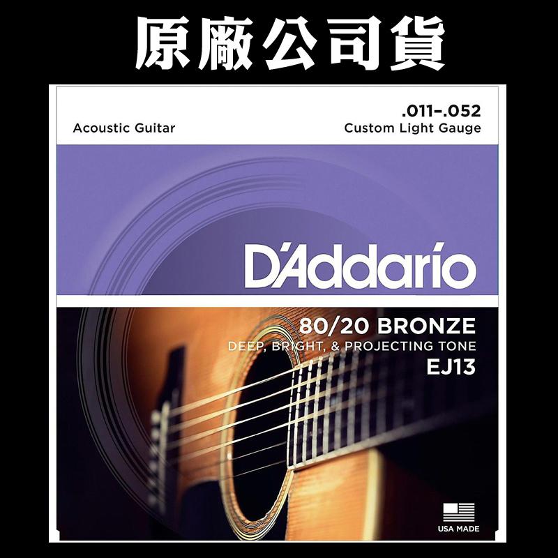 【3包$711】 D'addario EJ13 (11-52) 木吉他弦 民謠吉他弦 美國製造原廠包裝公司貨