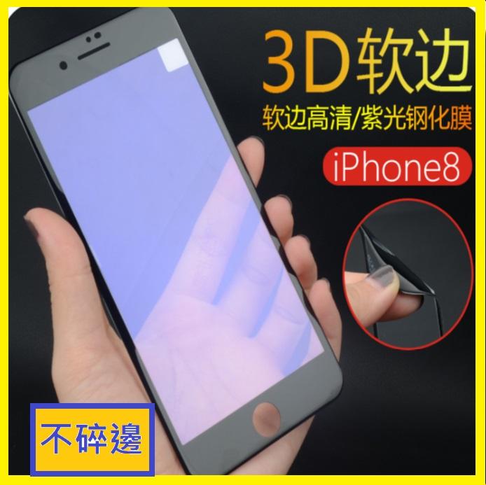 iPhone 7 plus 3D全屏紫光玻璃膜 iPhone 8 plus 碳纖維軟邊滿版玻璃膜 抗藍光