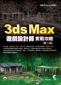 益大資訊~3ds Max 遊戲設計師實戰攻略(附2片光碟)(第二版) ISBN：9789862574416  上奇 趙俊昌、程朝斌 MR1274 全新