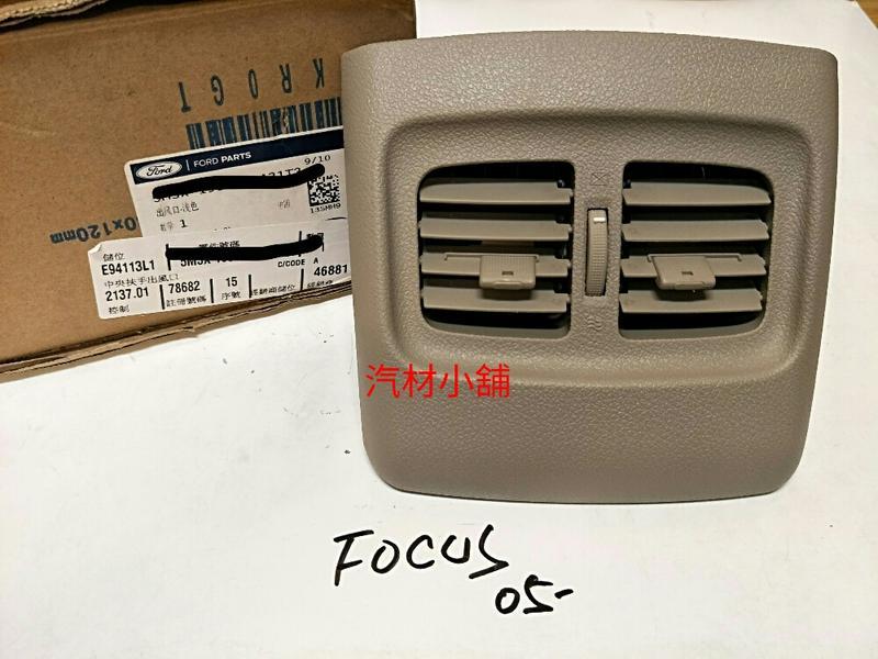 汽材小舖 正廠 FOCUS 05- MK2 冷氣出風口 中央扶手後風口 後出風口  冷氣風孔 米色  黑色