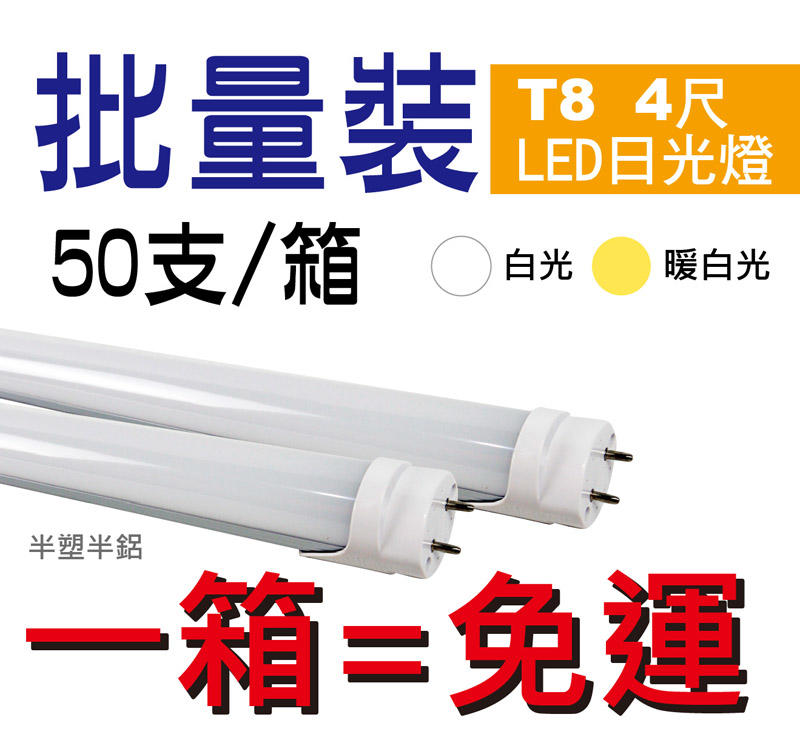 T8-4尺玻璃燈管-白光/暖白光 50支