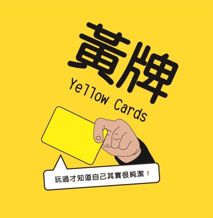 免運！正版桌遊 黃牌 Yellow Cards 新版二刷增量 黃牌桌遊 桌遊黃牌 繁體中文版 桌上遊戲 派對 交換禮物