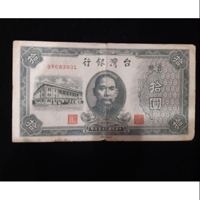台灣銀行35年拾圓紙鈔