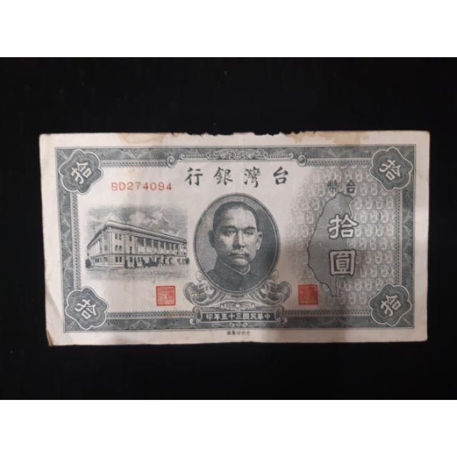 台灣銀行35年拾圓紙鈔