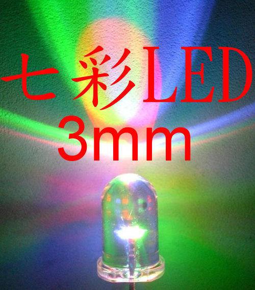 超爆亮 3MM 七彩 LED (慢閃型) LED板 警示燈 改裝LED 漸層變色 氣氛燈 1000顆1500元