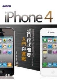 益大資訊~iPhone 4應用程式開發入門與實戰 ISBN：9789862762813 碁峰 鍾政欣 CL0333全新