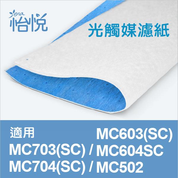 【怡悅光觸媒濾紙】適用大金 Daikin MC703SC MC603SC MC704SC空氣清淨機 規格同KAC14E