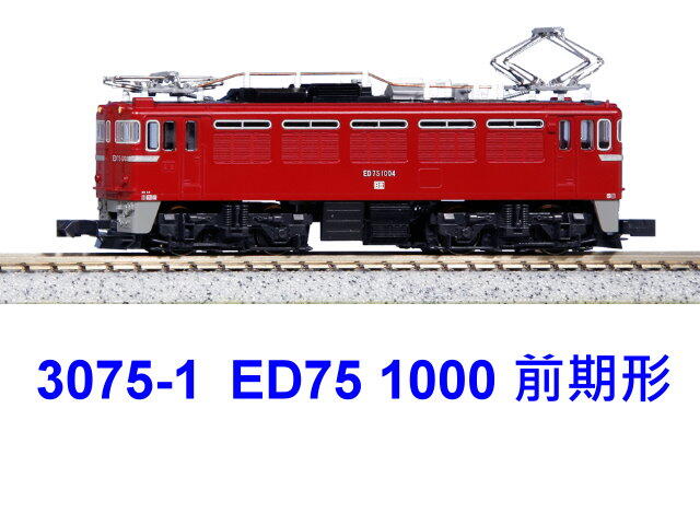 kato-3075-1-ED75 1000前期形電氣機車-特價| 露天市集| 全台最大的網路