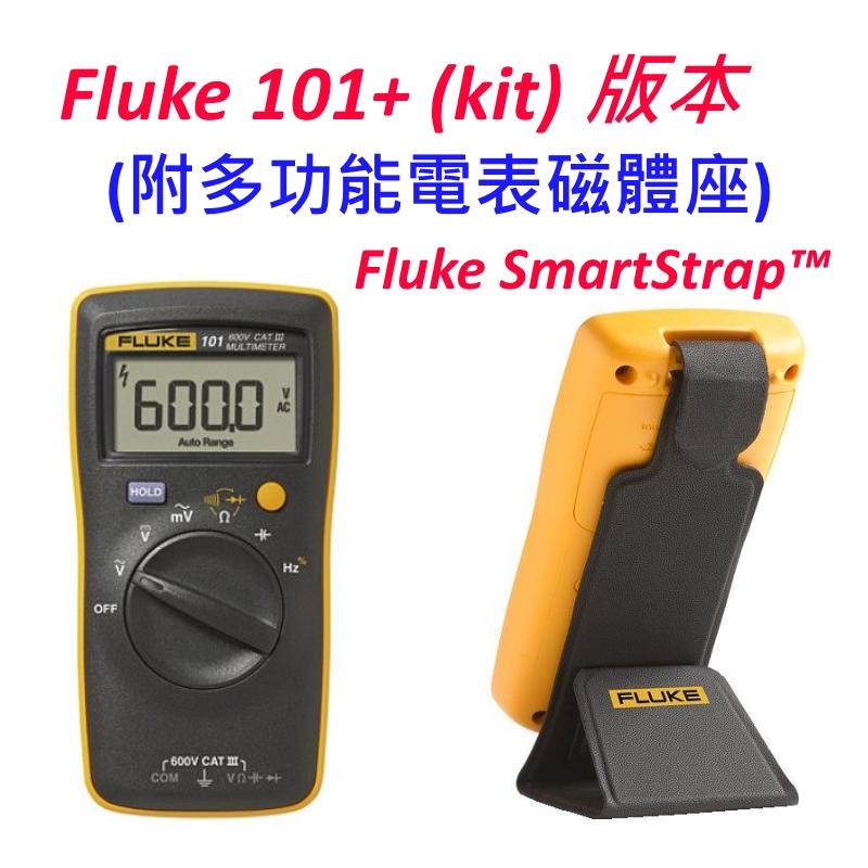 [全新][台灣正規貨] 三用電表 Fluke 101 KIT /三用電表 / 含磁鐵座 SmartStrap