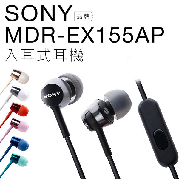 【線控耳機】SONY 入耳式耳機 MDR-EX155AP 線控 麥克風 輕便 通勤【公司貨】