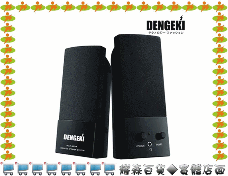 【耀森百貨】全新 DENGEKI 電擊 SK-669BK 2.0 聲道 USB 喇叭 300W ◆ USB供電，耳機插孔