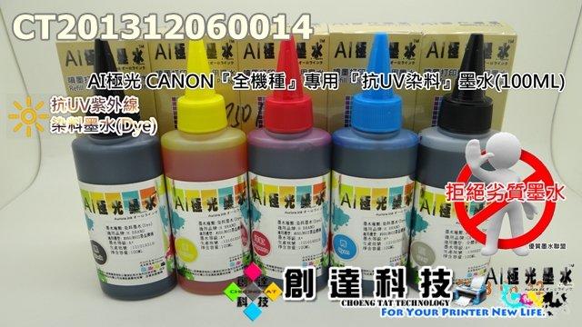 【創達科技】AI極光 CANON 全機種 專用 抗UV染料墨水(色系：五色)(100ML)(售價：單瓶)(CT201312060014)