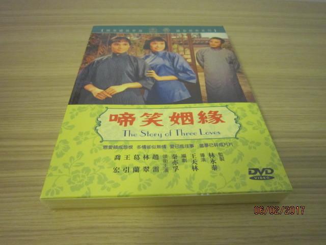 懷舊電影《啼笑姻緣》DVD 趙雷 林翠 葛蘭 王引 喬宏