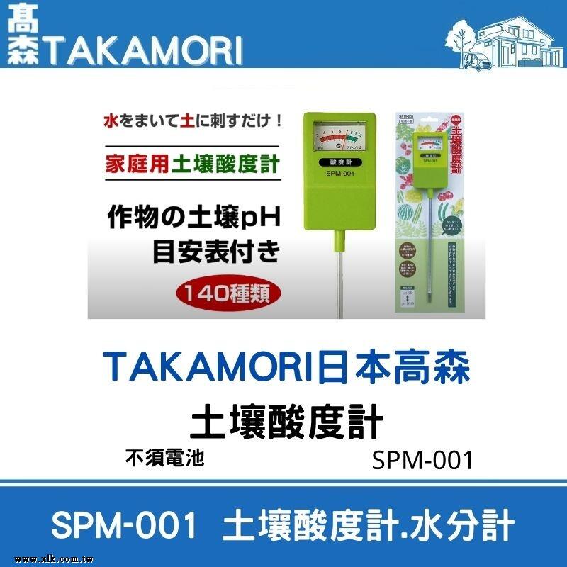 日本高森 SPM-001土壤酸度計