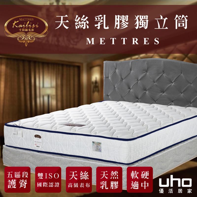 【UHO】卡莉絲名床-6尺雙人加大天絲乳膠獨立筒床墊