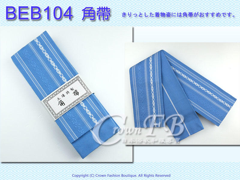【CrownFB皇福日本和服】【BEB-104】男生浴衣和服腰帶~天空藍色底條紋角帶~居合道劍道日本舞踊㊣日本製