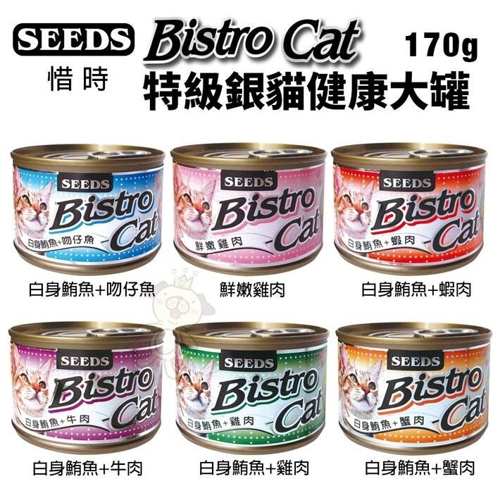 【24罐組】SEEDS 惜時 聖萊西 Bistro Cat特級銀貓健康大罐 170g 貓罐頭＊WANG＊