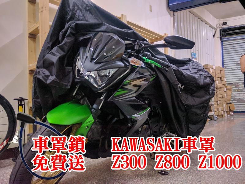 [現貨供應]當天出貨 KAWASAKI 川崎 Z400 Z900 Z1000 ZX6R ZX10R 重機  防塵罩 車罩