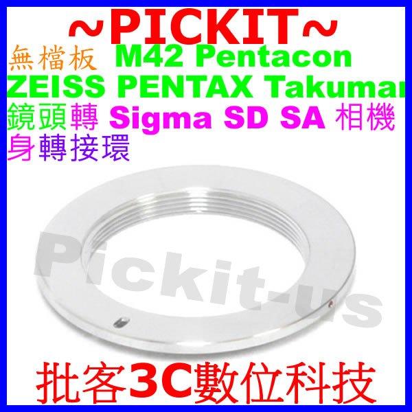 精準無限遠對焦 無擋板無檔板 M42 Zeiss Pentax鏡頭轉SIGMA SA SD機身轉接環 M42-SIGMA