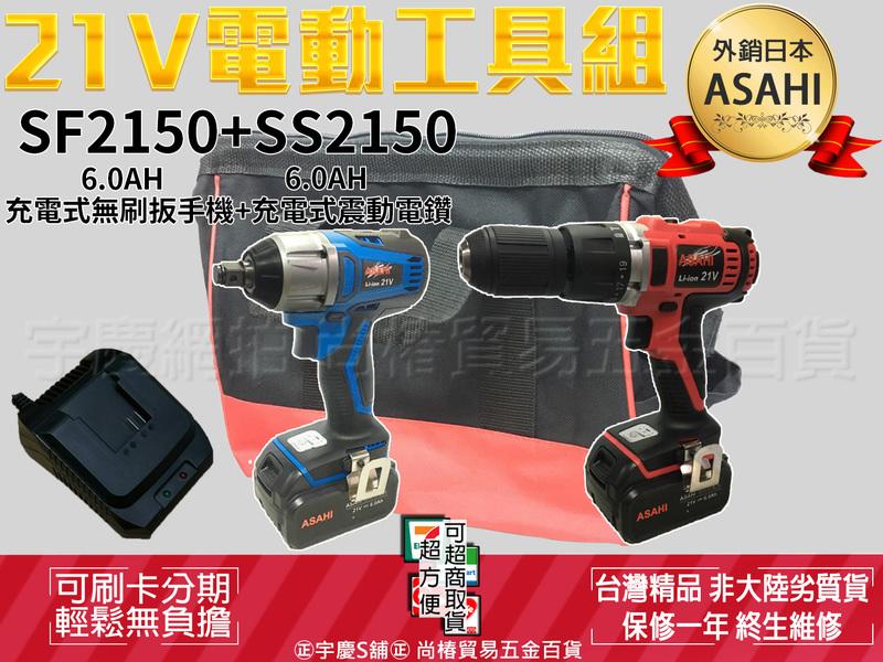 ㊣宇慶S舖㊣刷卡分期｜SF2150+SS2150雙6.0AH｜日本ASAHI 21V鋰電雙機組 無刷扳手機+震動電鑽
