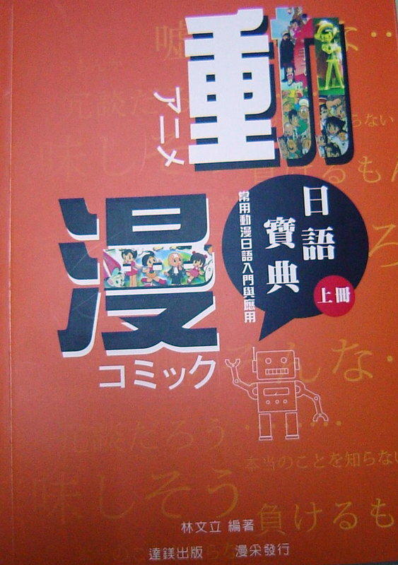 [限量5折優惠書] 動漫日語寶典上冊 有趣易懂學日文