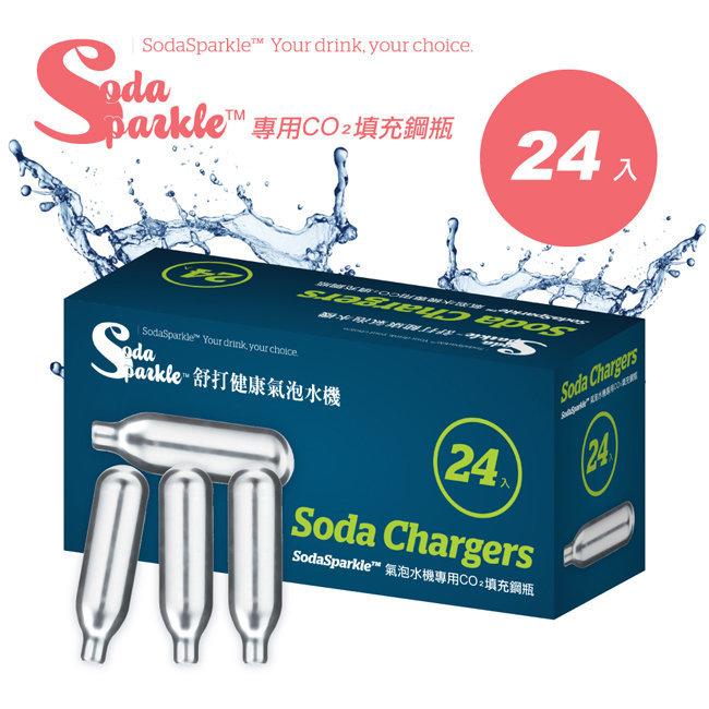 【超取免運】SodaSparkle－氣泡水機 專用CO2鋼瓶-24入