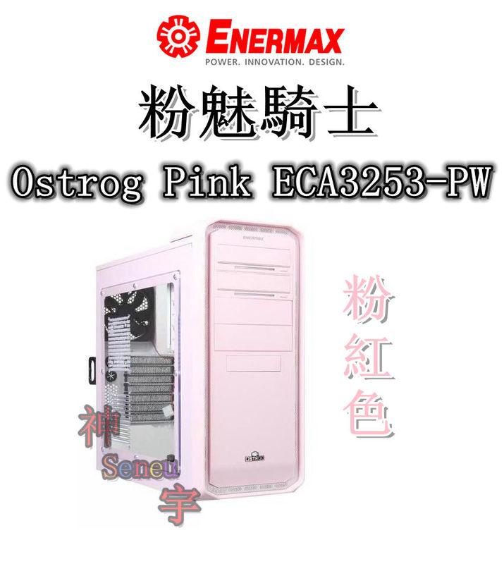 【神宇】安耐美 Enermax 保銳 粉魅騎士 Ostrog Pink ECA3253-PW 粉紅色 電腦機殼