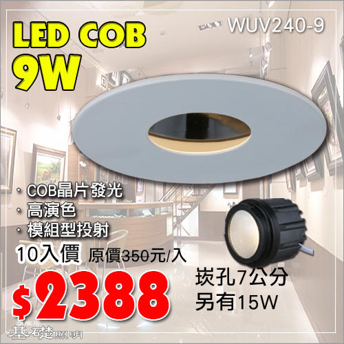 《集殺10入組》【基礎二館】(WU240-9) LED COB 9W 模組型聚光 崁燈7公分 櫥窗櫥櫃 洗牆燈,商業空間