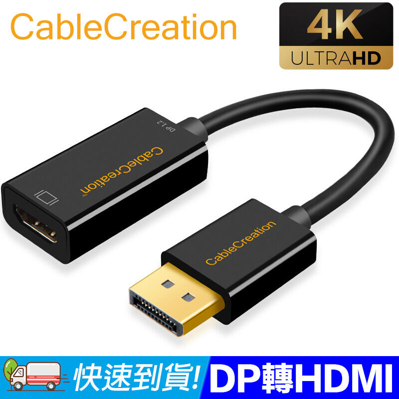 CableCreation DP轉HDMI主動式轉換器 4K 鍍錫銅線芯 Parade晶片 鍍金接頭(CD0101)
