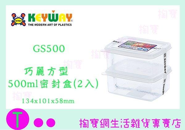聯府 KEYWAY 巧麗方型500ml密封盒(2入) GS500 塑膠盒/保鮮盒/收納盒 商品已含稅ㅏ掏寶ㅓ