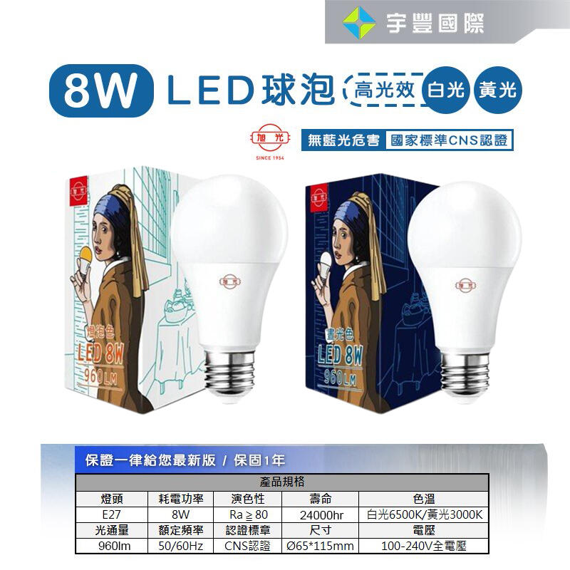 【宇豐國際】旭光 LED 8W 燈泡 球泡 白光黃光 全電壓 E27燈頭 省電燈泡 另有10W13W16W20W