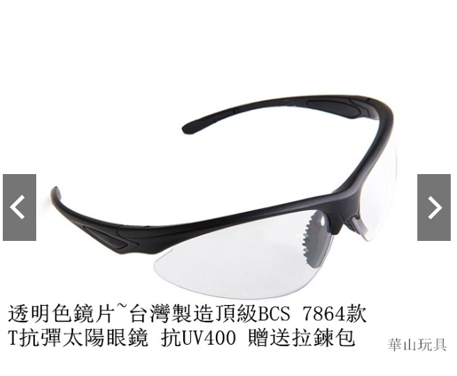 甲武 透明鏡片~台灣製造頂級BCS 7867款 T抗彈/太陽眼鏡 抗UV400(贈送拉鍊包)