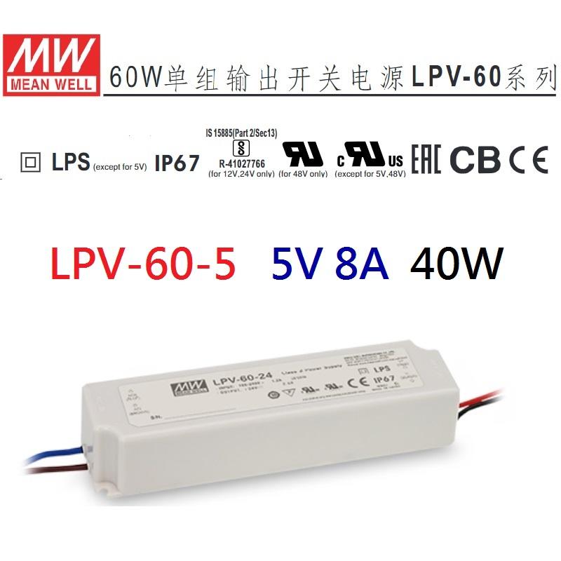 LPV-60-5 5V 8A 明緯 MW LED 防水變壓器 IP67 寬範圍輸入~皇城電料