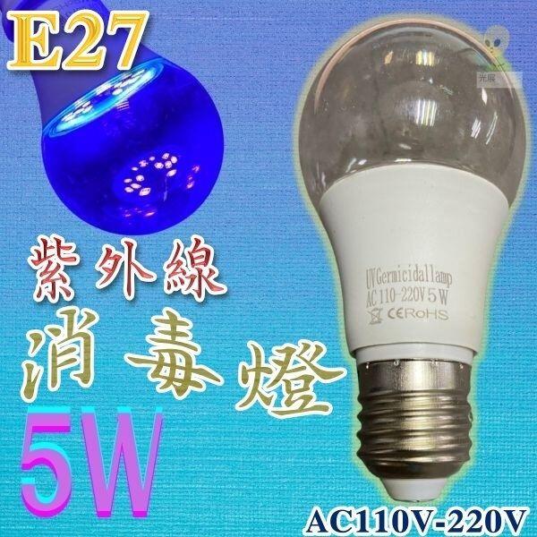 紫外光消毒燈UV 殺菌LED E27 5W 110v 220V 外銷款 紫外線殺菌燈管