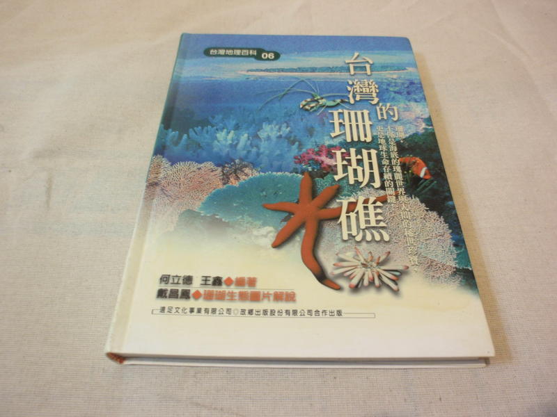 海王子二手書//台灣的珊瑚礁 台灣地理百科--AD3