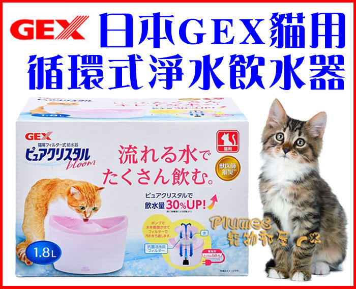 【Plumes寵物部屋二館】日本GEX《最新款貓用淨水飲水器1.8公升》寵物循環式給水器/活水機/濾水器-附濾網(A)