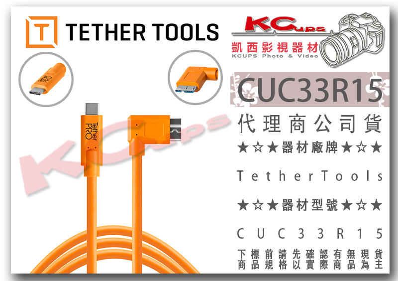 凱西影視器材【 TETHERTOOLS CUC33R15 TYPE C 轉 MicroB 直角傳輸線 】USBC 同步線