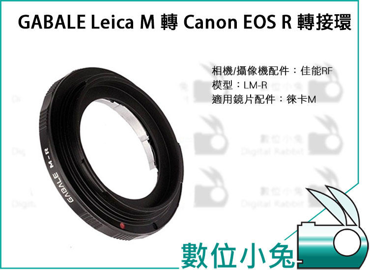 數位小兔【GABALE Leica M 轉 Canon EOS R 轉接環】 EF-E公司貨 Leica M-EOS