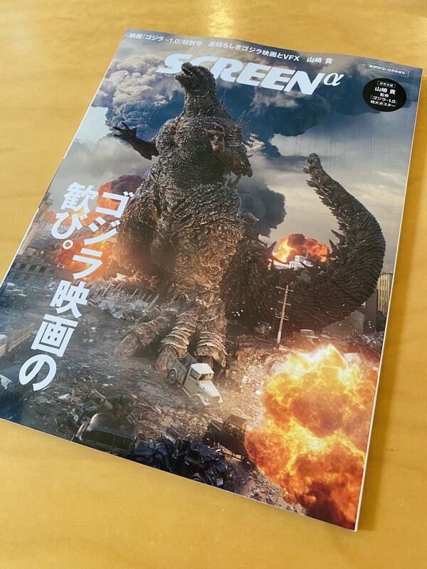 現貨🦖 SCREEN 2023年10月號増刊SCREENα 電影『哥吉拉ゴジラ-1.0』特別