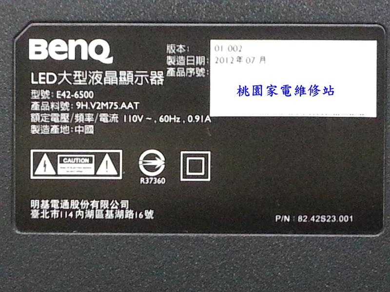 【桃園家電維修站】BenQ 明基液晶電視 E42-6500 不良維修