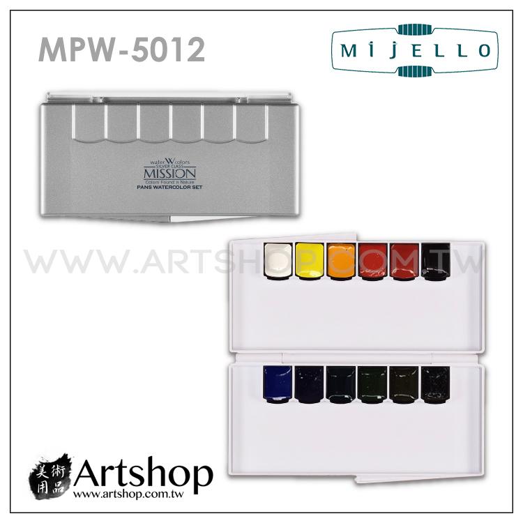 【Artshop美術用品】韓國 MIJELLO 美捷樂 MISSION 專家銀級塊狀水彩 (12色) 含調色盤 5012