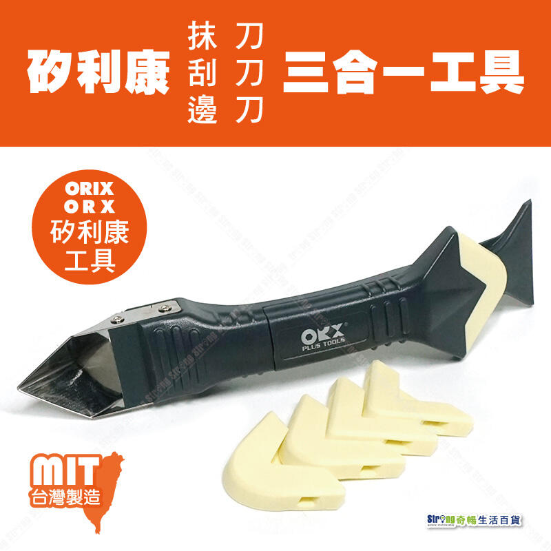 【奇暢】台灣製造 ORX/ORIX 專業矽利康刮刀抹刀 PW-137 刮刀、邊刀三合一工具 矽力康抹平工具【PW137】