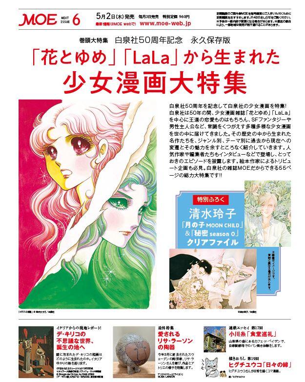 ◎日本販賣通◎(代購) MOE 2024年6月號白泉社50周年特集: 花與夢LaLa 