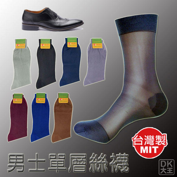 【DK襪子毛巾大王】台灣製 男士單層男絲襪 紳士襪 西裝襪 男生絲襪 男士絲襪