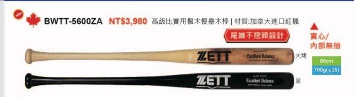 正翰棒壘---ZETT 進口加拿大紅楓木壘球棒 (實心) BWTT-5600ZA