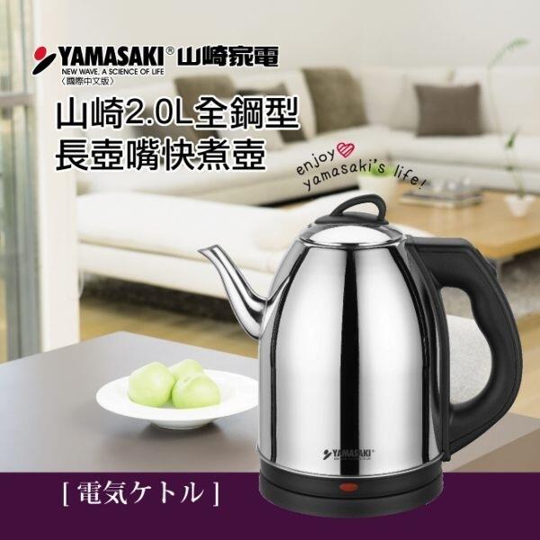 【大頭峰電器】YAMASAKI 山崎2.0L全鋼型長壺嘴快煮壺 可泡茶/品茗 SK-2828S