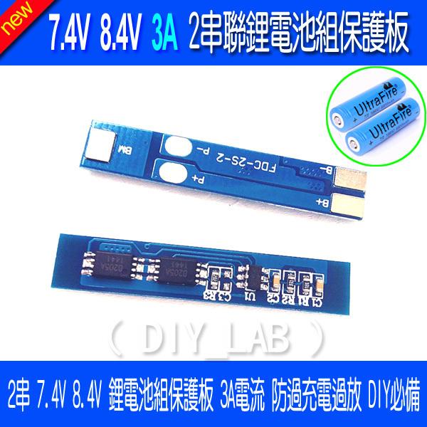 【DIY_LAB#1763】18650鋰電池組2串保護板 7.4V 8.4V 最大3A電流 防過充電過放電（現貨）