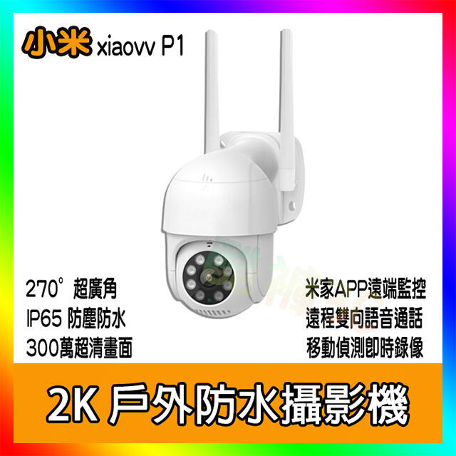 小米 xiaovv P1 戶外防水攝影機 2K 小米戶外攝影機 小米戶外雲台攝影機 戶外防水監視器 高清夜視 雙向對話